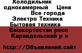 Холодильник Stinol однокамерный  › Цена ­ 4 000 - Все города Электро-Техника » Бытовая техника   . Башкортостан респ.,Караидельский р-н